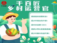 成為千百匠鄉(xiāng)村運營官 不用背井離鄉(xiāng)在家門口也能賺大錢！