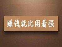 賺錢就比閑著強(qiáng)，可以拿回家做的手工項(xiàng)目專兼職都能做