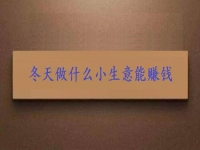這個(gè)冬天創(chuàng)業(yè)，投資小生意要掙錢，就要注意這3點(diǎn)