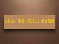 人過(guò)40，不想一直打工，干這2份事業(yè)，收入越來(lái)越高