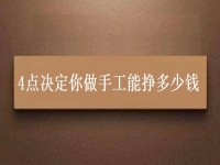 正規(guī)手工活帶回家加工，4點(diǎn)決定你做手工能不能掙錢(qián)，能掙多少錢(qián)