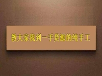 手工掙錢(qián)可以在家做的好項(xiàng)目，教大家找到一手貨源的純手工