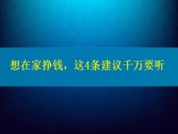 找個(gè)兼職手工活在家做，想掙錢(qián)、想多掙錢(qián)，這4條建議千萬(wàn)要聽(tīng)