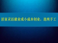 居家靈活就業(yè)或小成本創(chuàng)業(yè)，純手工往往更值得擁有