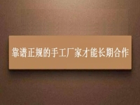 找手工活兼職在家做，靠譜正規(guī)的手工廠家都能長(zhǎng)期合作