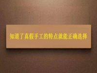 如何能找到正規(guī)的手工活？了解了真假手工的特點(diǎn)就能正確選擇