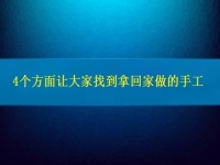 找在家就能賺錢的工作，4個(gè)方面讓大家放心通過拿回家做的手工活掙錢