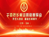 給手工從業(yè)者一個(gè)舞臺(tái)，助農(nóng)富農(nóng)、合作共贏 —— 讓我們歡聚江蘇·句容