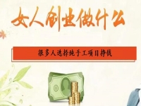 女人在家里做什么能掙錢？選擇純手工項目創(chuàng)業(yè)掙錢的人很多