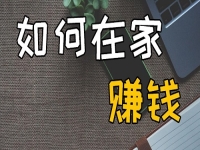 不出去工作可以，但不努力掙錢不行，在家開串珠加工廠收入好、有奔頭