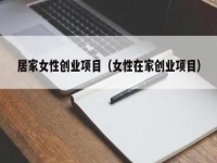 居家女性可以做什么賺錢？大家喜歡的純手工拿回家做正合適