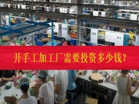不打工、不開店，在家門口開一個(gè)手工加工廠需要投資多少錢？（僅限50名，不看后悔三年）