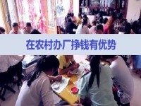 農村掙錢好項目，在村里開手工加工廠，有這5點優(yōu)勢，不怕不成功