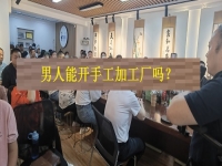 男士能開手工加工廠嗎？從這4方面看，就知道優(yōu)勢和不足