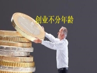 創(chuàng)業(yè)不分年齡，老人辦手工加工廠有什么優(yōu)勢(shì)，一看就知道 