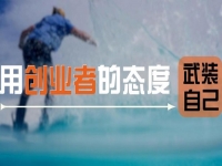 用創(chuàng)業(yè)者的心態(tài)武裝自己，做手工傳承官要多掙錢，這5點(diǎn)要知道