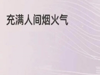 充滿煙火氣的小成本創(chuàng)業(yè)項(xiàng)目，做手工傳承官的純手工掙錢，大家很熟悉