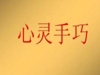 女人在家就業(yè)創(chuàng)業(yè)，做手工傳承官有4點優(yōu)勢，難怪收入好