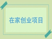 在家小成本創(chuàng)業(yè)，就做手工傳承官，多付出就有好收獲，收入有保障