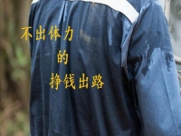 不出體力的掙錢好出路，手工創(chuàng)業(yè)就申請(qǐng)做手工傳承官，收入好做起來簡(jiǎn)單