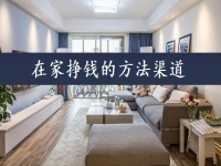 在家掙錢的方法渠道，可以當(dāng)做事業(yè)來做，手工傳承官的收入如何？