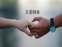 夫妻創(chuàng)業(yè)什么項(xiàng)目好？一起做手工傳承官，“夫妻店”同心讓家人生活更好