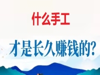 做手工掙錢怕沒活干，懂得這個無ya金接單的技巧，讓大家一年四季有錢掙