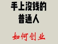 找到適合的方向，普通人創(chuàng)業(yè)成功，靠的是純手工和老平臺