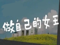 做自己的女王，創(chuàng)業(yè)做手工，讓很多女士掙了錢、圓了夢