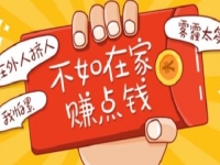 3點告訴大家，想在家掙錢，什么需求就選擇什么行業(yè)去做