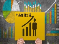 讓產(chǎn)品更快變現(xiàn)，這3條道路讓手工創(chuàng)業(yè)、兼職掙錢的人收獲滿滿