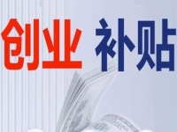 不管是城市還是農(nóng)村，純手工創(chuàng)業(yè)都可以申請相關(guān)的補貼，這里有方法