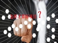 看了那么久，比較了那么多，才知道什么樣的項目才是創(chuàng)業(yè)好項目