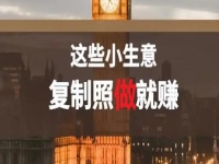 不做餐飲，還能做什么小生意？低成本創(chuàng)業(yè)做純手工，復(fù)制照做就能賺