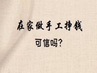 想做手工掙錢，看好了就著手，要不然一等又不知道到什么時(shí)候了