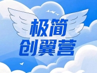 什么是極簡(jiǎn)創(chuàng)業(yè)？有什么特點(diǎn)優(yōu)勢(shì)？一文告訴你