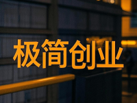 一年之計(jì)在于春，是時(shí)候該干點(diǎn)事了，極簡(jiǎn)創(chuàng)業(yè)，有你做的創(chuàng)業(yè)項(xiàng)目