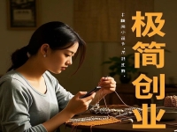 不打工，在村里干一番事業(yè)，極簡創(chuàng)業(yè)開純手工加工廠值得去做