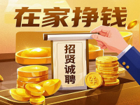 招賢誠聘：5個小成本居家掙錢的好“工作”，就在這里，抓住機會！