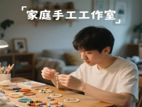 別錯(cuò)過(guò)身邊的平凡掙錢機(jī)會(huì)，在城市做純手工工作室，有隱藏的優(yōu)勢(shì)
