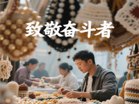 今天，應(yīng)該致敬每一個(gè)努力奮斗、追求美好生活的人