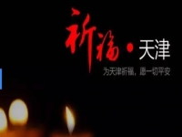天佑天津—向所有受害者致敬！默哀！
