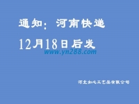 通知：河南地區(qū)的快遞12月18日之后發(fā)送，希望諒解