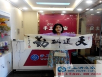 邯鄲魏縣楊女士試做手工活之家珠繡成功，親自到公司交貨錄取會(huì)員