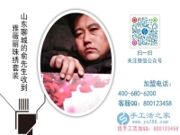 農(nóng)村創(chuàng)業(yè)選什么？山東聊城俞先生找到低門檻高收入的手工活項(xiàng)目