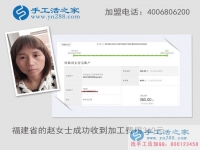 小珠子賺大錢，福建趙女士在家做手工活收到加工費(fèi)360元