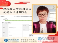沒(méi)出門(mén)沒(méi)打工的河北唐山劉女士如何賺到180元？手工活之家網(wǎng)有答案