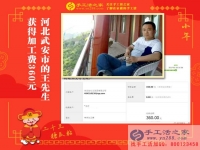 做手工活短短9天又收到360元加工費(fèi)，河北武安王先生是如何做到的？