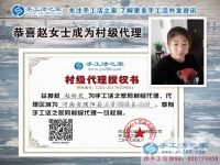 帶娃創(chuàng)業(yè)記：恭喜河南濮陽趙女士成功加入手工活之家村代理！