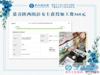 革命老區(qū)陜西延安寶媽彭女士，你的珠繡畫驗(yàn)收合格，結(jié)算加工費(fèi)360元